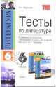 Тесты по литературе: 6-й кл.: к учебнику-хрестоматии В.П. Полухиной "Литература. 6 класс", Миронова Наталия 