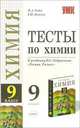 Тесты по химии: 9-й класс: к учебнику О.С. Габриеляна "Химия. 9 класс", Рябов Михаил Алексеевич 