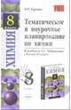 Тематическое и поурочное планирование по химии: 8 кл.: к учебнику О.С. Габриеляна "Химия. 8 класс", Гуревич Ольга 