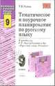Тематическое и поурочное планирование по русскому языку к уч. С.Г. Бархударова и др. "Рус. яз. 9кл", Раман Татьяна 