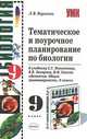 Тематическое и поурочное планирование по биологии: 9-й класс: к учебнику С.Г. Мамонтова и др., Лариса Борисова 