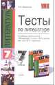 Тесты по литературе. 7 класс. К учебнику В.Я. Коровиной и др. ФГОС, Ляшенко Елена Ленвладовна 