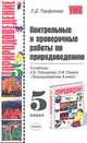 Контрольные проверочные работы по природоведению 5 класс. К учебнику Плешакова А.А. Сонина Н.И. 'Природоведеие. 5 класс', Парфилова Людмила 