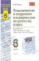Тематическое и поурочное планирование по русскому языку: 6-й класс: к учебнику М.Т. Баранова и др., Раман Татьяна 