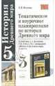 Тематическое и поурочное планирование по истории Древнего мира: 5-й класс: к уч. А.А. Вигасина и др., Волкова Катерина 