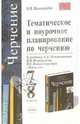 Тематическое и поурочное планирование по черчению, Виноградов Виктор Никонович 