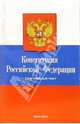 Конституция Российской Федерации. Официальный текст, 