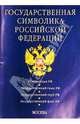 Государственная символика Российской Федерации, 