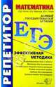 ЕГЭ. Репетитор. Математика. Эффективная методика, Лаппо Лев Дмитриевич 
