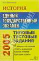 ЕГЭ. История. Типовые тестовые задания, Максимов Юрий 