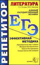 ЕГЭ. Репетитор. Литература. Эффективная методика, Роговик Татьяна Николаевна 