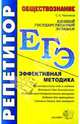 ЕГЭ. Репетитор. Обществознание. Эффективная методика, Нижников Сергей Анатольевич 