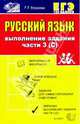 Русский язык. Выполнение заданий части 3 (С): Учебно-методическое пособие, Егораева Галина Тимофеевна 