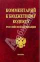 Комментарий к Бюджетному кодексу Российской Федерации - (Комментарии к кодексам и законам), Бобкова О.В., Колпаков Р.В., Гатин А.М., Борисов М.С. 