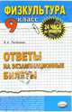 Физическая культура. Ответы на экзаменационные билеты. 9 класс: Учебное пособие, Лепешкин Виктор Александрович 