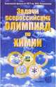 Задачи Всероссийских олимпиад по химии, Лунин Валерий Васильевич 