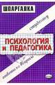 Шпаргалки по психологии и педагогике: Учебное пособие, Романова Ирина Александровна 