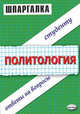 Шпаргалка. Политология, Сковиков А.К. 