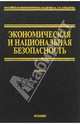 Экономическая и национальная безопасность: Учебник (Серия "Учебник"), Олейников Е.А., ред. 