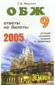 ОБЖ. Ответы на экзаменационные билеты 9кл. Устный экзамен, теория и практика: Учебное пособие, Миронов Сергей Константинович 
