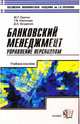 Банковский менеджмент: управление персоналом: Учебное пособие (Серия "Учебник Плехановской академии"), Ю. Г. Одегов, Т. В. Никонова, Д. А. Безделов 