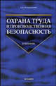 Охрана труда и производственная безопасность: Учебное пособие (Серия "Учебник для вузов"), Раздорожный Анатолий Алексеевич 