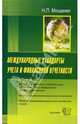 Международные стандарты учета и финансовой отчетности. Учебное пособие для вузов., Мощенко Наталья 