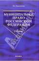 Муниципальное право РФ: Учебник, Баранчиков Владимир Александрович 