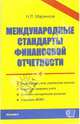 Международные стандарты финансовой отчетности: Учебное пособие, Маренков Николай Леонидович 