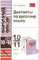 Диктанты по русскому языку. 10-11 классы. К учебнику Власенкова А.И., Рыбченковой Л.М. "Русский язык. Грамматика", к пособиям Розенталя Д.Э. "Русский язык", Грекова В.Ф., Крючкова С.Е., Чешко Л.А. "Пособие для занятий по..., Елена Петрухина 