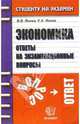 Экономика. Ответы на экзам. вопросы: Учебное пособие для вузов, Янова Валентина Васильевна 