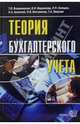 Теория бухгалтерского учета: Учебное пособие (Серия "Бухучет"), Владимирова Т.В.,Зверева Т.А.,Вострикова О.В.,Архипова О.А., 