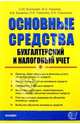 Основные средства: бухгалтерский и налоговый учет: Практическое пособие, Кузнецова Светлана Юрьевна 