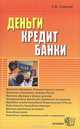 Деньги. Кредит. Банки: Учебное пособие, Семенов Сергей Сергеевич 