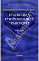 Статистика автомобильного транспорта: Учебник (Серия "Учебник для вузов"), Алексеева Ирина Михайловна, Ганченко Ольга Ивановна, Петрова Екатерина Валерьевна 