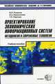 Проектирование экономических информационных систем. Методология и современные технологии: Учебное пособие. - (Учебники Плехановской Академии), Романов Виктор Петрович, Партыка Татьяна Леонидовна, Емельянова Наталья Захаровна 