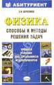 Физика. Способы и методы решения задач: Учебно-методическое пособие - (Абитуриент), Абросимов Б.Ф. 