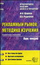 Рекламный рынок: социологические методы изучения: Курс лекций: Учебное пособие для вузов / Под общ. ред. Шаркова Ф.И. - 2-е изд., стереотип. (Серия:'Курс лекций'), Шарков Феликс Изосимович, Родионов Александр Алексеевич 