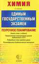 ЕГЭ 2005. Химия. Поурочное планирование. Тематическое планирование уроков подготовки к экзамену, Дроздов Алексей Александрович 