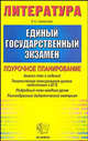 ЕГЭ. Литература. Поурочное планирование. Тематическое планирование уроков подготовки к экзамену - (ЕГЭ ПОУРОЧНОЕ ПЛАНИРОВАНИЕ), Елена Александровна Самойлова 
