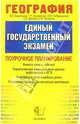 География: Тематическое планирование уроков подготовки к экзамену, Аксакалова Галина 