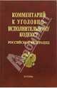 Комментарий к Уголовно-исполнительному кодексу РФ (Серия "Комментарии к кодексам и законам"), Белянинова Ю.В., Великанова С.В., Дудкина Л.В., Емельянов В. 