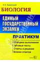 ЕГЭ. Биология. Практикум по выполн. типовых тест. зад. ЕГЭ: Учебно-методическое пособие, Каменский Андрей Александрович 