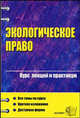 Экологическое право: Курс лекций и практикум: Учебное пособие для вузов / Под ред. Винокурова Ю.Е. - 2-е изд., перераб. и доп. (Серия:"Курс лекций"), Винокуров Ю.Е., Байдаков С.Л, Винокуров А.Ю., Галкин Ю.Ю. 