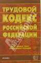 Трудовой кодекс Российской Федерации, 