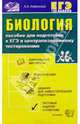 Биология. Пособие для подготовки к ЕГЭ и ценрализованному тестированию, Каменский Андрей Александрович 