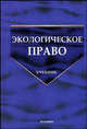 Экологическое право: Учебник. - 2-е изд., перераб. и доп. (Серия:"Учебник для вузов"), Винокуров Юрий Евгеньевич 