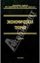 Экономическая: теория: Учебник для вузов. - (Учебник для вузов) Гриф УМО, Грязнова А.Г., Чечелева Т.В. 