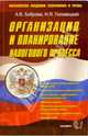 Организация и планирование налогового процесса. Методологические основы налогового процесса в РФ. Теоретические аспекты налогообложения. задачи, проблемы и .. - (Бухгалтерский учет, Боброва Анна, Головецкий Николай 