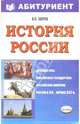 История России с древнейших времен и до наших дней: Учебное пособие, Зверев Виктор Алексеевич 